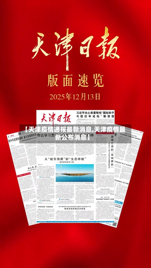 【天津疫情通报最新消息,天津疫情最新公布消息】-第3张图片
