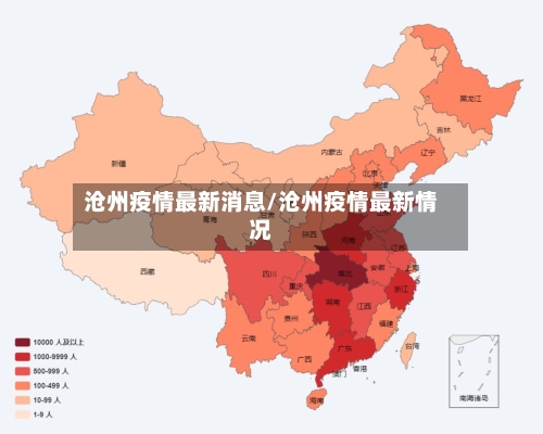 沧州疫情最新消息/沧州疫情最新情况-第2张图片