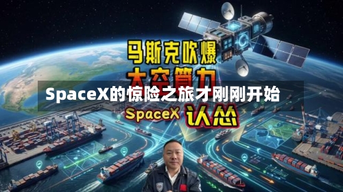 SpaceX的惊险之旅才刚刚开始