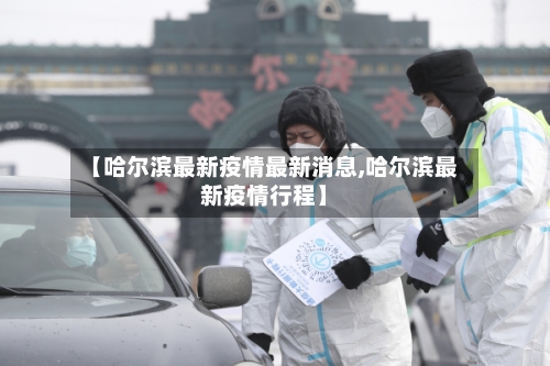 【哈尔滨最新疫情最新消息,哈尔滨最新疫情行程】-第2张图片