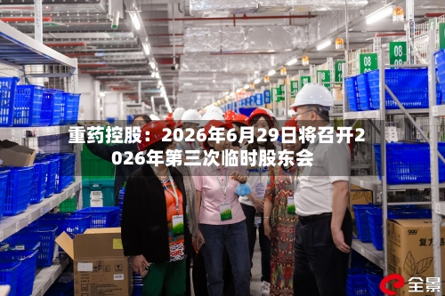 重药控股：2026年6月29日将召开2026年第三次临时股东会