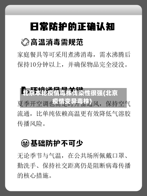 北京本轮疫情毒株传染性很强(北京疫情变异毒株)