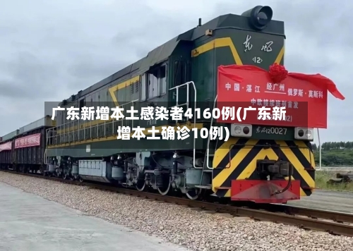 广东新增本土感染者4160例(广东新增本土确诊10例)-第3张图片