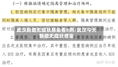武汉新增无症状感染者8例/武汉今天新增无症状感染