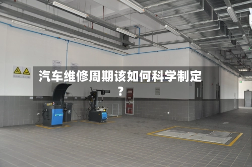 汽车维修周期该如何科学制定？-第2张图片