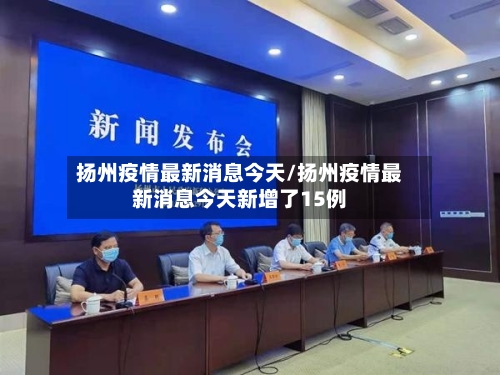 扬州疫情最新消息今天/扬州疫情最新消息今天新增了15例-第2张图片