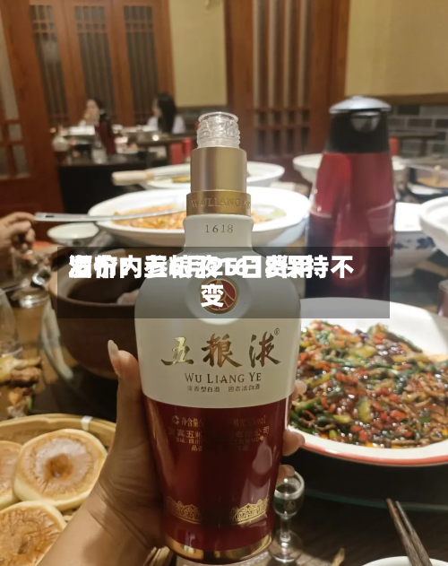 酒价内参6月25日费用发布：五粮液1618保持不变-第2张图片