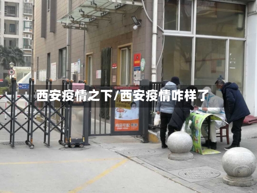 西安疫情之下/西安疫情咋样了