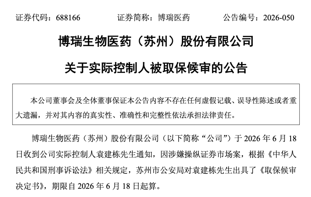 688166，实控人被取保候审！涉操纵证券市场案
