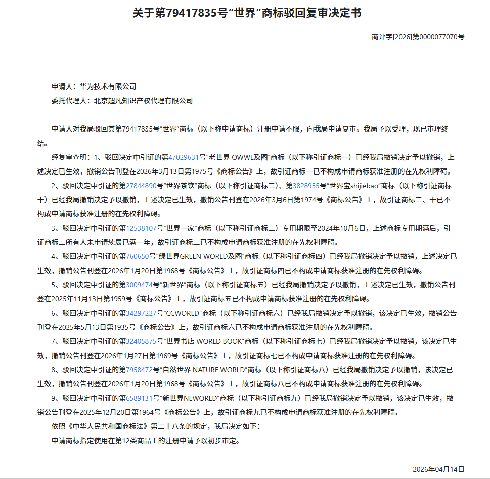 华为申请“世界”商标引热议